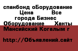 спанбонд оБорудование  › Цена ­ 100 - Все города Бизнес » Оборудование   . Ханты-Мансийский,Когалым г.